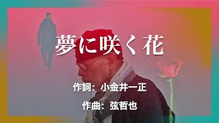 夢に咲く花（千葉一夫）唄：川西辰夫