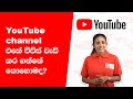 YouTube channel එකේ views වැඩි කර ගන්නේ කොහොමද?