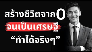 สร้างชีวิตจาก 0 จนเป็นเศรษฐี ไม่ใช่เรื่องไกลตัว คุณเองก็ทำได้