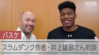 【バスケ】井上雄彦さん、八村塁選手と対談　日米の差は「思いの強さ」