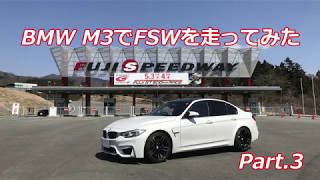 BMW M3でFSWを走ってみた Part.3 【BEST 1’59.6】 S4-A 2017/5/7  7：30～富士スピードウェイ