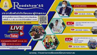 การแนะนำโครงการห้องเรียนพิเศษระดับชั้น ม.1 และ ม.4  ประจำปีการศึกษา 2565