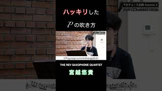 【プロデュース企画2023】EP.17 宮越レッスン②平山さん #saxophone