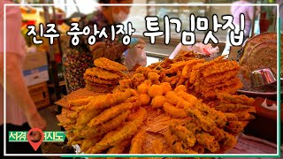 진주 30년 전통 중앙시장 튀김집 [서경여지도]