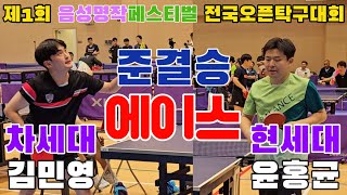 4k60p [준결승] 현세대 차세대 에이스 윤홍균 YOON Hongkyun(오픈1) vs 김민영 KIM Minyeong(오픈2) | 제1회 음성명작페스티벌 전국오픈탁구대회