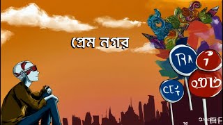 Prem Nagar(প্রেম নগর) - Abhinibesh