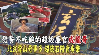 【我想去看看】神秘!北武當山的神奇音階，真武大帝坐鎮朝聖門，玄天廟天下第一爐，發誓不吃飽的超級廉官”成龍哥”糧味白酒一缸缸超過癮!@中天新聞CtiNews @中天電視CtiTv @中天亞洲台CtiAsia