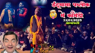 31/01/2024(अंबाफली)पब्लिक में फुल कॉमेडी🥳कर दिया इदु मामा ने|New Year Comedy|BokalzharSongadyaParty