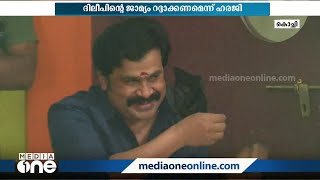 നടിയെ ആക്രമിച്ച കേസ്; ദിലീപിന്റെ ജാമ്യം റദ്ദാക്കണമെന്ന ഹരജി ഇന്ന് കോടതിയിൽ