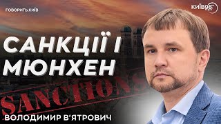 ВОЛОДИМИР В'ЯТРОВИЧ: Санкції і Мюнхен | ГОВОРИТЬ КИЇВ