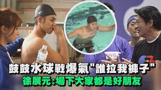 【全明星運動會】鼓鼓水球戰爆氣\