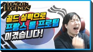 [롤] 골드실력으로 프랑스 롤 프로팀 이겼다! (with.얍얍, 룩삼, 피유, 이초홍)