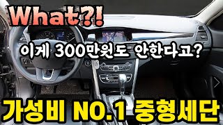 300만원 미만 최고의 가성비 중형세단!! 이 차를 빼고 가성비를 논할 수는 없지 않을까? 고장도 안나서 수리비조차 안드는 명차!