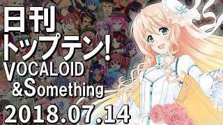 日刊トップテン！VOCALOID＆something【2018.07.14】