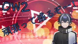 【OW2】友達と！全員集合！【天石 穿/新人Vtuber】