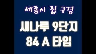 세종시 집현동 새나루마을 9단지 아파트 84A타입(구34평) 내부영상_세종 리치부동산 이소연