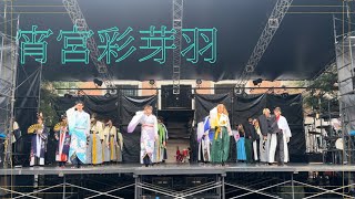 【公式】2021年度演舞『宵宮彩芽羽』　2024年度EVE祭