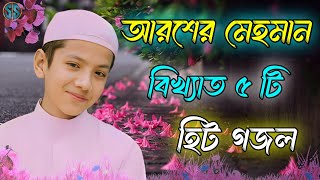 আরশের মেহমান | Bangla Gojol | Islamic Gazal | Amazing Islamic Naat |2023 Ghazal | Notun Gajal #gojol