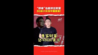 拼多多创办人黄峥成中国首富   因妈妈而创业攀上“电商一哥”挤下阿里巴巴！