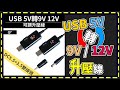 【傻瓜批發】 q7 usb 5v轉9v12v可調升壓線 升壓器 升壓模組 dc5.5mm 3.5mm路由器電源線 充電線 板橋現貨