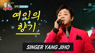 가수 양지호 여인의 향기 뻑가요157회 특집방송