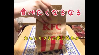 【おひとりさま週末宅吞み】食べたくなるなる！KFC!