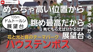 【6】長崎ハウステンボス佐世保のテーマパークを観光\u0026散策しながら魅力を紹介！