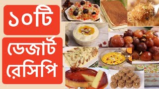 ঈদ স্পেশাল ১০ টি ডেজার্ট রেসিপি | 10 Types of Dessert Recipe by Yummy food collection