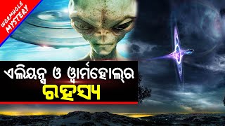 ୱାର୍ମହୋଲ୍ ବ୍ରହ୍ମାଣ୍ଡର ସବୁକୋଣକୁ ଯିବା ପାଇଁ ଏକମାତ୍ରର ରାସ୍ତା