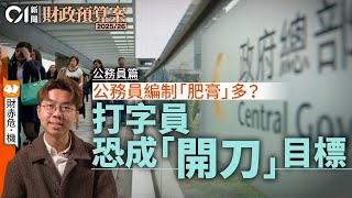 預算案2025前瞻｜公務員編制零增長仍請人？揭政界眼中冗員目標｜01新聞｜財政預算案｜財赤｜陳茂波