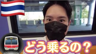 タイの電車の乗り方って？（BTS)