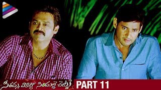 SVSC Telugu Full Movie | Part 11 | Mahesh Babu | Venkatesh | Samantha | Latest Telugu Movies 2017