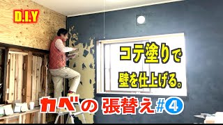 【DIY】リビング壁の張り替え④壁をコテで塗ってみた/セルフリフォーム