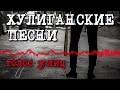 Хулиганские песни Голос улиц Трушный шансон @blatnoe_radio блатняк шансон