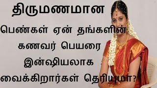 திருமணமான பெண்கள் ஏன் தங்களின் கணவர் பெயரை இன்ஷியலாக வைக்கிறார்கள் தெரியுமா