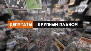 Депутаты крупным планом. Выпуск 8