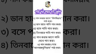 পানি পান করার ৬ টি সুন্নত। #islamicshorts #education #short #islamic