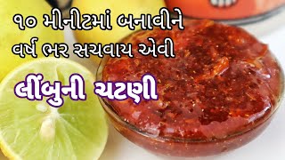 જમવામાં શાક ની જરૂર ના પડે તેવી ચટપટી લીંબુ ની ચટણી | lemon chatni, limbu ni chatni