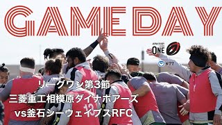 【ラグビー】【密着】リーグワン第３節〜三菱重工相模原ダイナボアーズVS釜石シーウェイブス