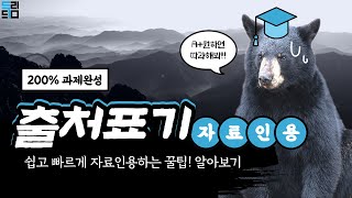 DoDream TV 대학생을 위한 필수교양 논리적 글쓰기16 - 출처표기와 자료인용법