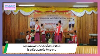 190213 การแสดงรำเทิดศักดิ์ศรีเสรีไทย โรงเรียนม่วงไข่พิทยาคม