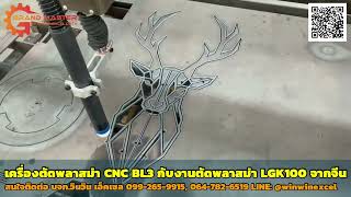 เครื่องตัดแก๊สและพลาสม่า CNC รุ่น BL3 กับงานตัด Plasma LGK 100A