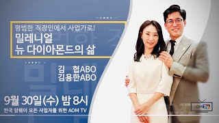 [AOM TV 밤 8시] 평범한 직장인에서 사업가로! 밀레니얼 뉴 다이아몬드의 삶_김협, 김용한 ABO