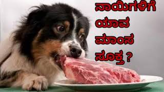 Kannada dog training - how to choose better meat to dogs ? ನಾಯಿಗಳಿಗೆ ಯಾವ ಮಾಂಸ ಸೂಕ್ತ ?