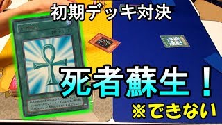 【初期遊戯王】〇〇を忘れていた決闘者【昔のカードだけでデュエル☆12】