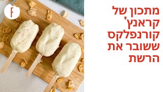 מתכון של קראנץ’ קורנפלקס ששובר את הרשת - פודי