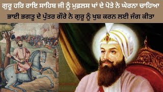 ਗੁਰੂ ਹਰਿ ਰਾਇ ਜੀ ਨੂੰ ਜਦੋਂ ਮੁਗ਼ਲਾਂ ਨੇ ਘੇਰਨਾ ਚਾਹਿਆ, DHAN SRI GURU HAR RAYE JI, #waheguru