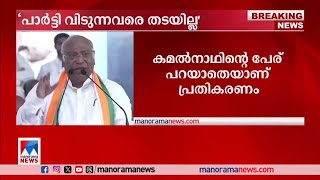 പാര്‍ട്ടി വിടാന്‍ തീരുമാനിച്ചവരെ തടയാനാകില്ല: ഖര്‍ഗെ| Mallikarjun Kharge |Congress | BJP