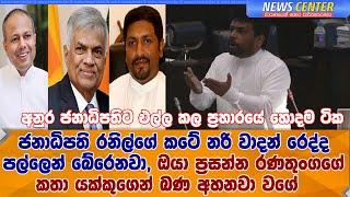 ජනාධිපති රනිල්ගේ කටේ නරි වාදන් රෙද්ද පල්ලෙන් බේරෙනවා- අනුර  ජනාධිපතිට එල්ල කල  ප්‍රහාරයේ හොදම ටික