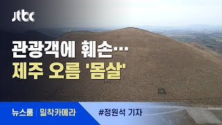 [밀착카메라] 뭉개지고 깎이고…몰려드는 관광객에 제주 오름 '몸살' / JTBC 뉴스룸